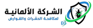الشركة الالمانية لابادة الحشرات والقوارض
